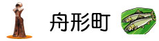 舟形町