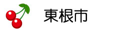 東根市