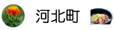 河北町