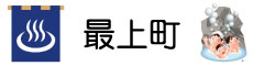 最上町