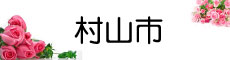 村山市