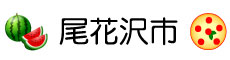 尾花沢市