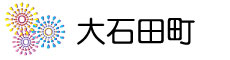 大石田町
