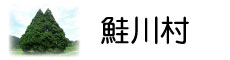 鮭川村