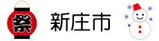 新庄市