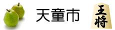 天童市