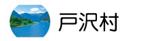 戸沢村