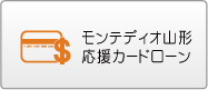 モンテディオ山形応援カードローン
