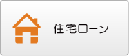 住宅ローン