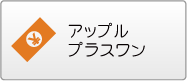 アップルプラスワン