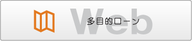 多目的ローン
