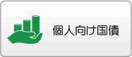 個人向け国債