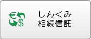 しんくみ相続信託