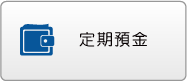 定期預金
