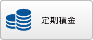 定期積金