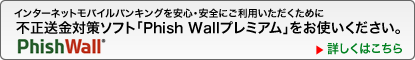 Phishwallをお使いください。詳しくはこちら