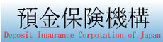 預金保険機構