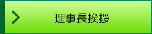 理事長挨拶
