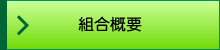 組合概要