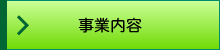 事業内容