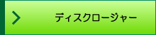 ディスクロージャー