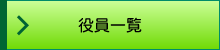 役員一覧