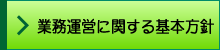 業務運営に関する基本方針