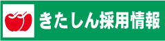 きたしん採用情報