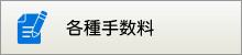 各種手数料