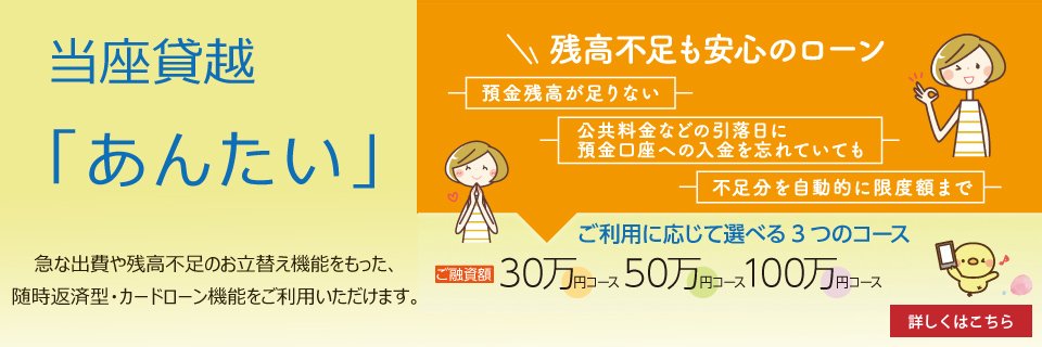きたしん　当座貸越　「あんたい」
