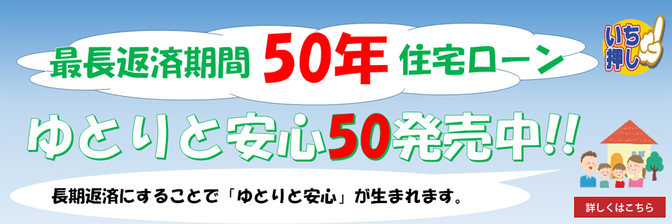 きたしん住宅ローン「ゆとりと安心50」