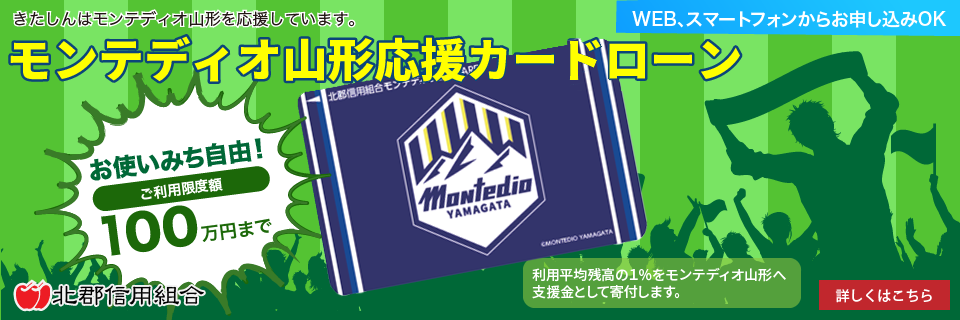 モンテディオ山形応援カードローン