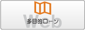 多目的ローン
