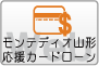 モンテディオ山形応援カードローン