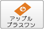 アップルプラスワン