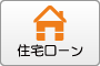 住宅ローン