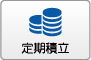 定期積金