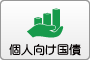 個人向け国債