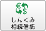 しんくみ相続信託