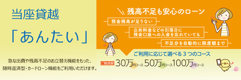 当座貸越　あんたい