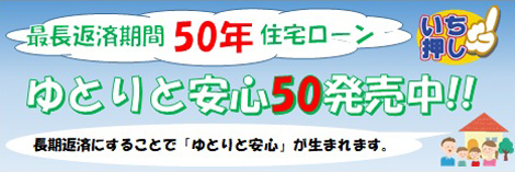 きたしん住宅ローン「ゆとりと安心50」