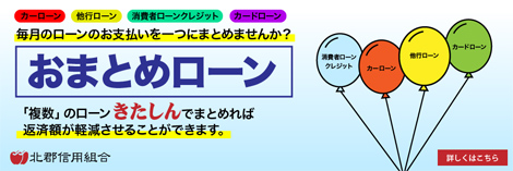 きたしん　おまとめローン