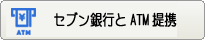セブン銀行と提携ATM