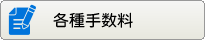 各種手数料