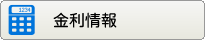 金利情報