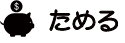 ためる