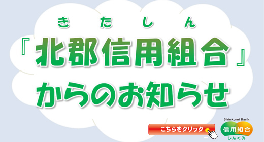 「北郡信用組合」からのお知らせ