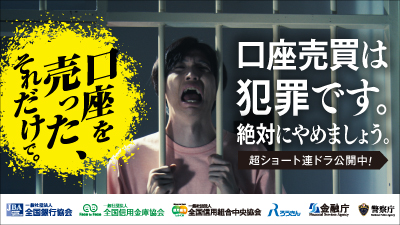 口座売買は犯罪です