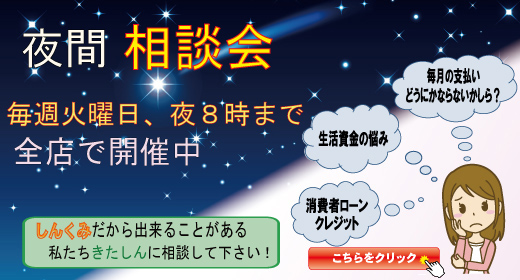 夜間相談会