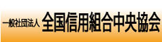 一般社団法人　全国信用組合中央協会
